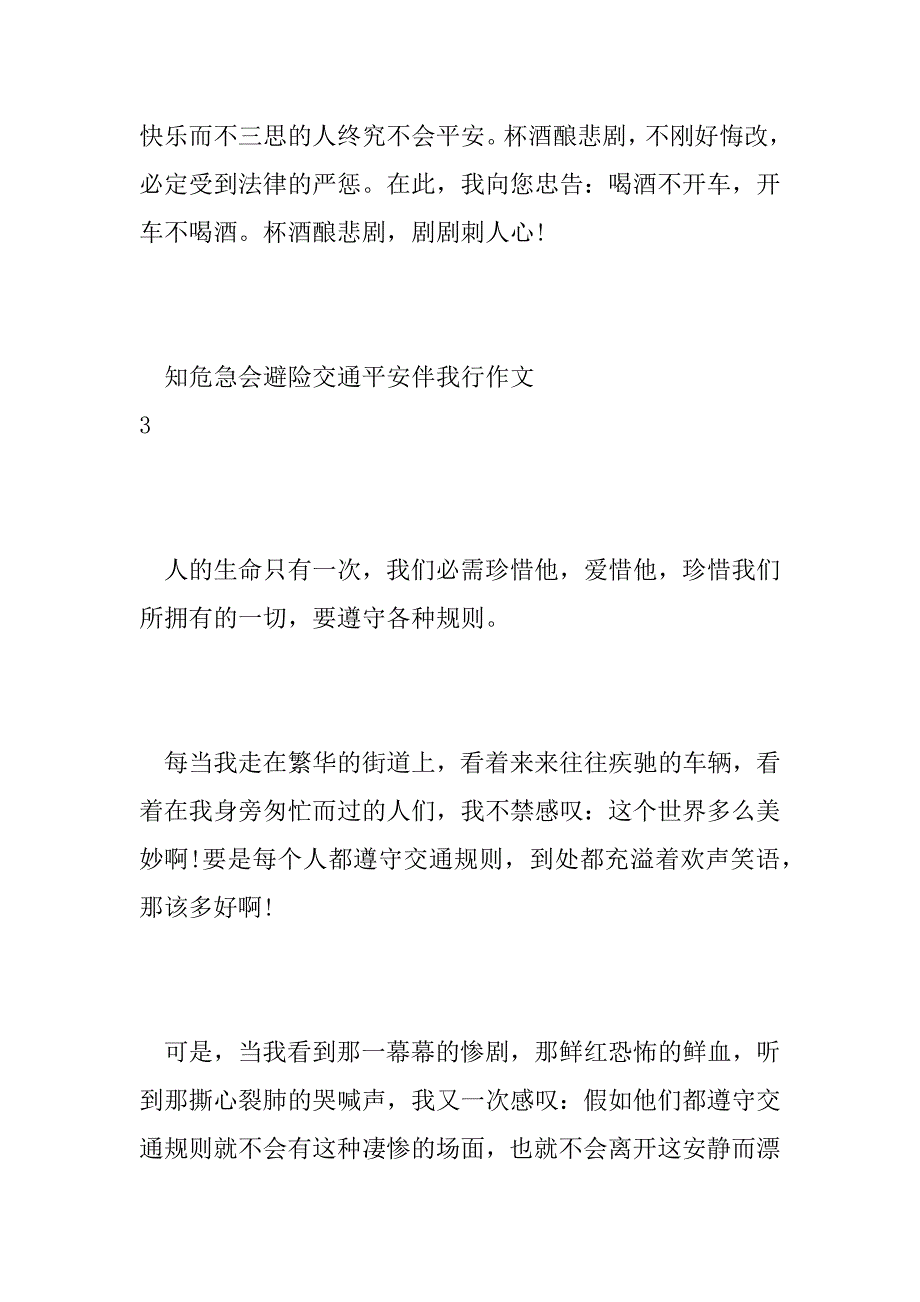 2023年知危险会避险交通安全伴我行作文五篇_第4页