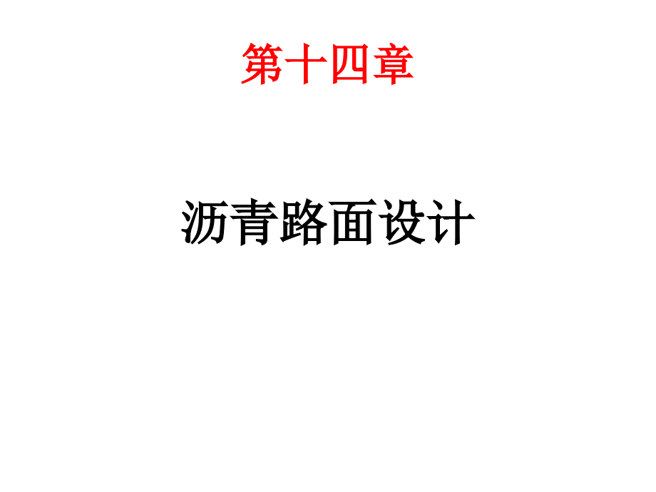 计算大题11沥青路面设计_第1页