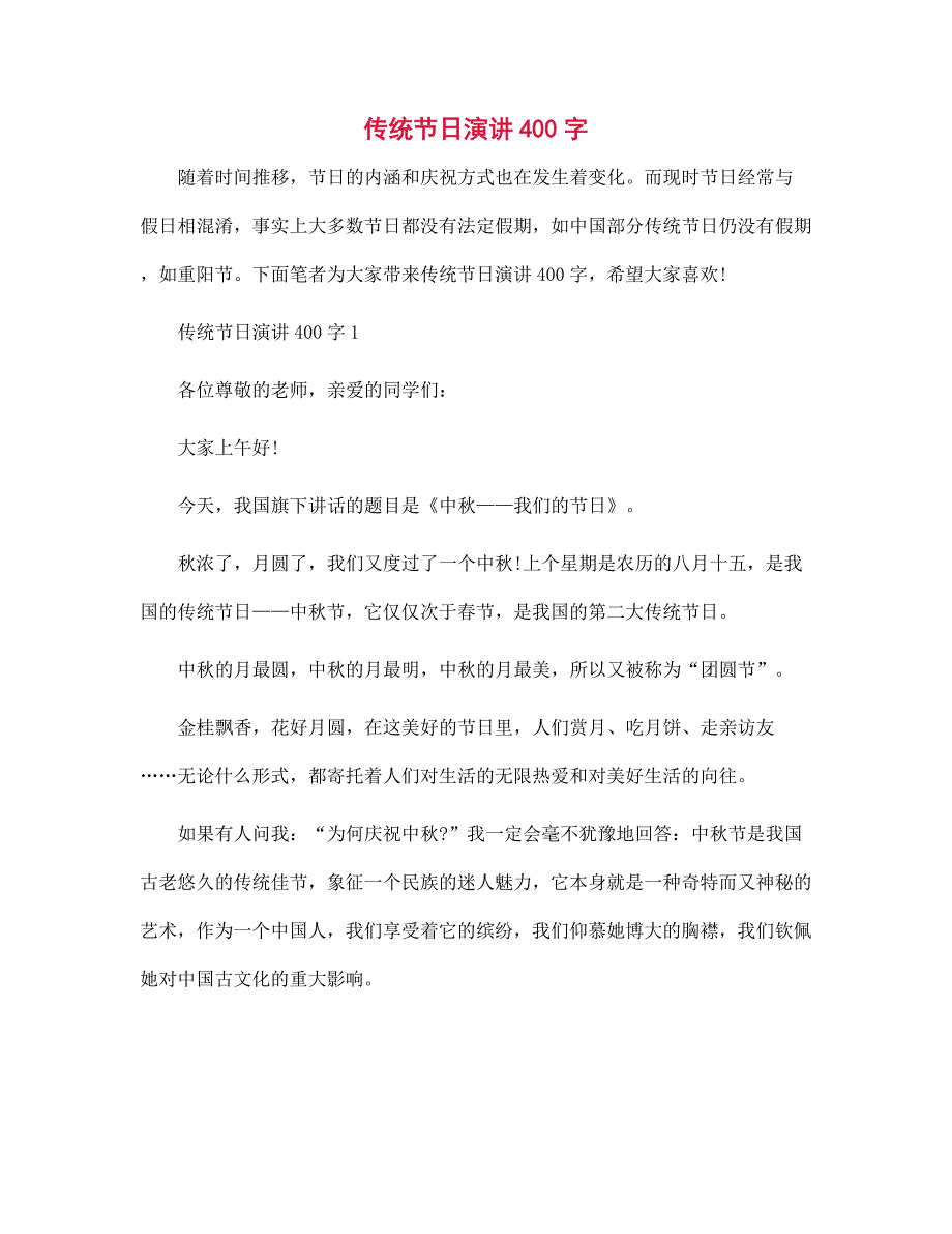 传统节日演讲400字范文_第1页