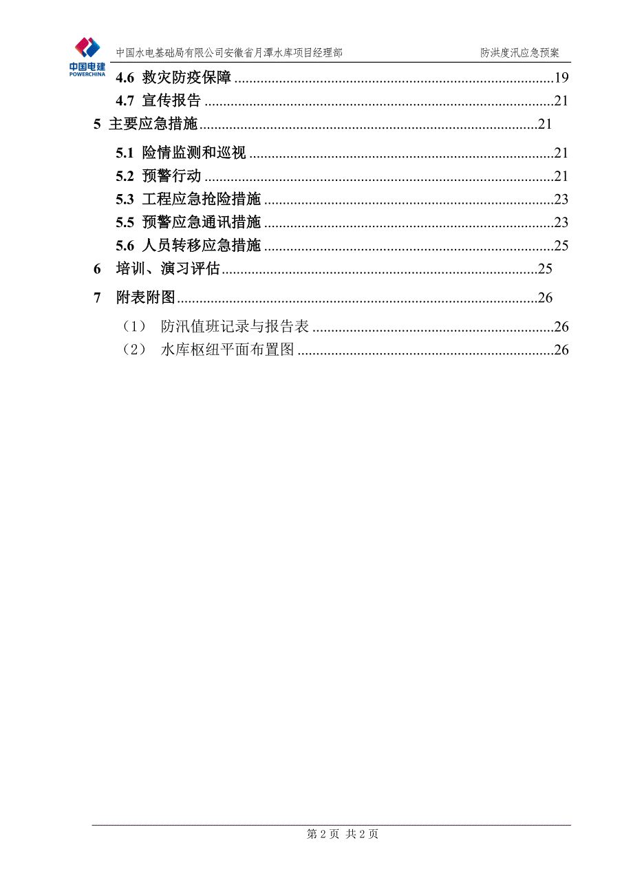 水库项目工程防洪度汛应急预案_第4页