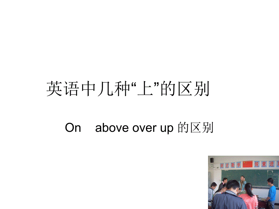 英语中几种上的区别_第1页