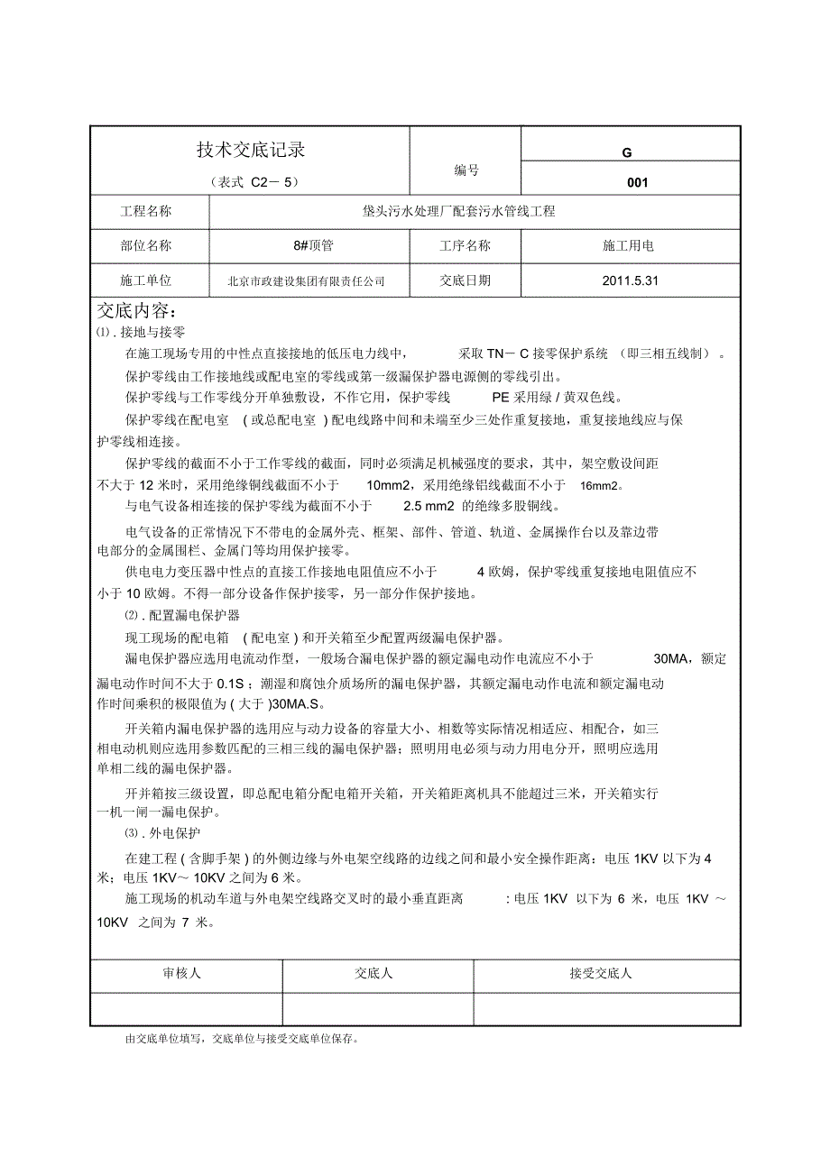 顶管及锚喷坑技术交底_第1页