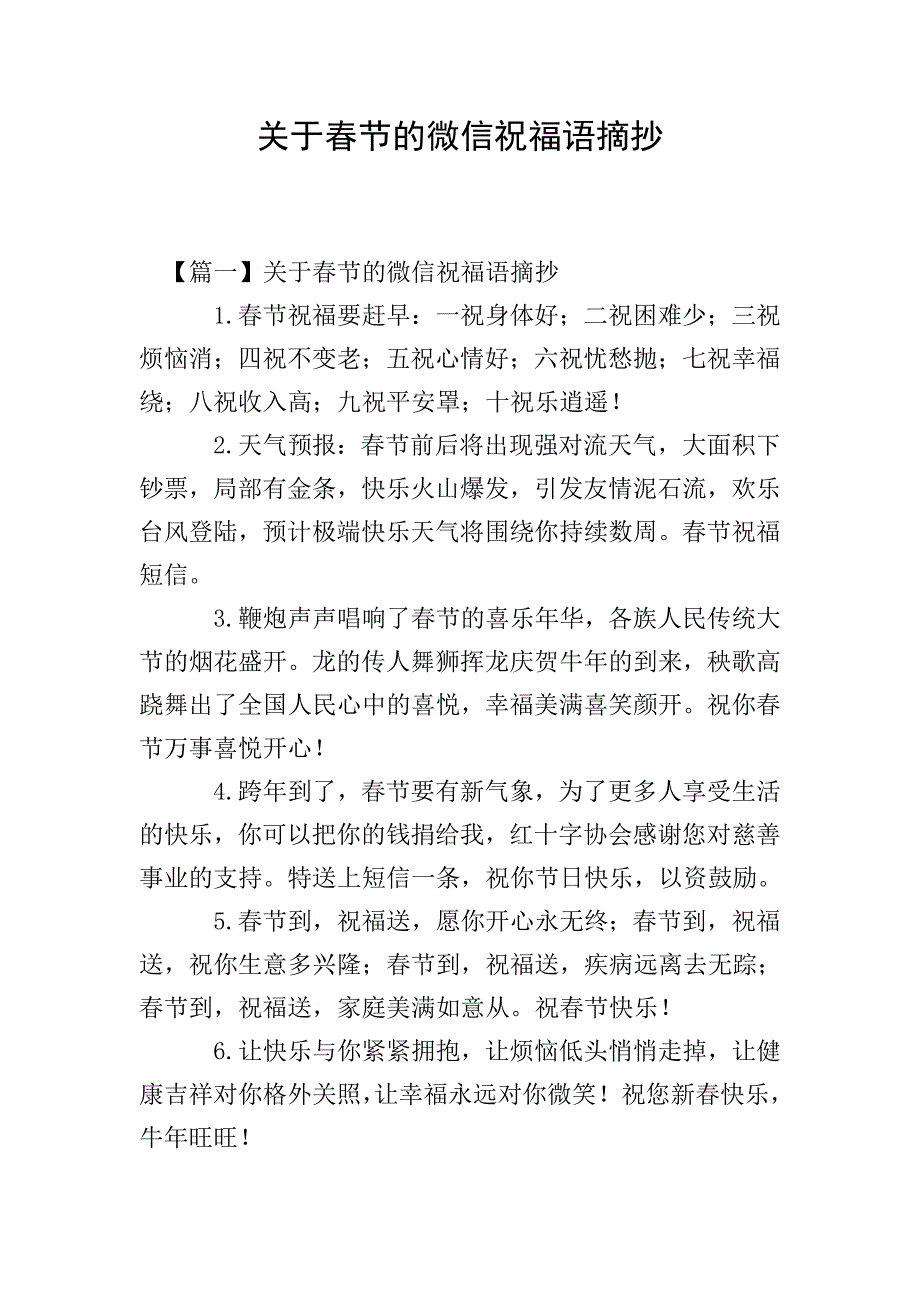 关于春节的微信祝福语摘抄.doc_第1页