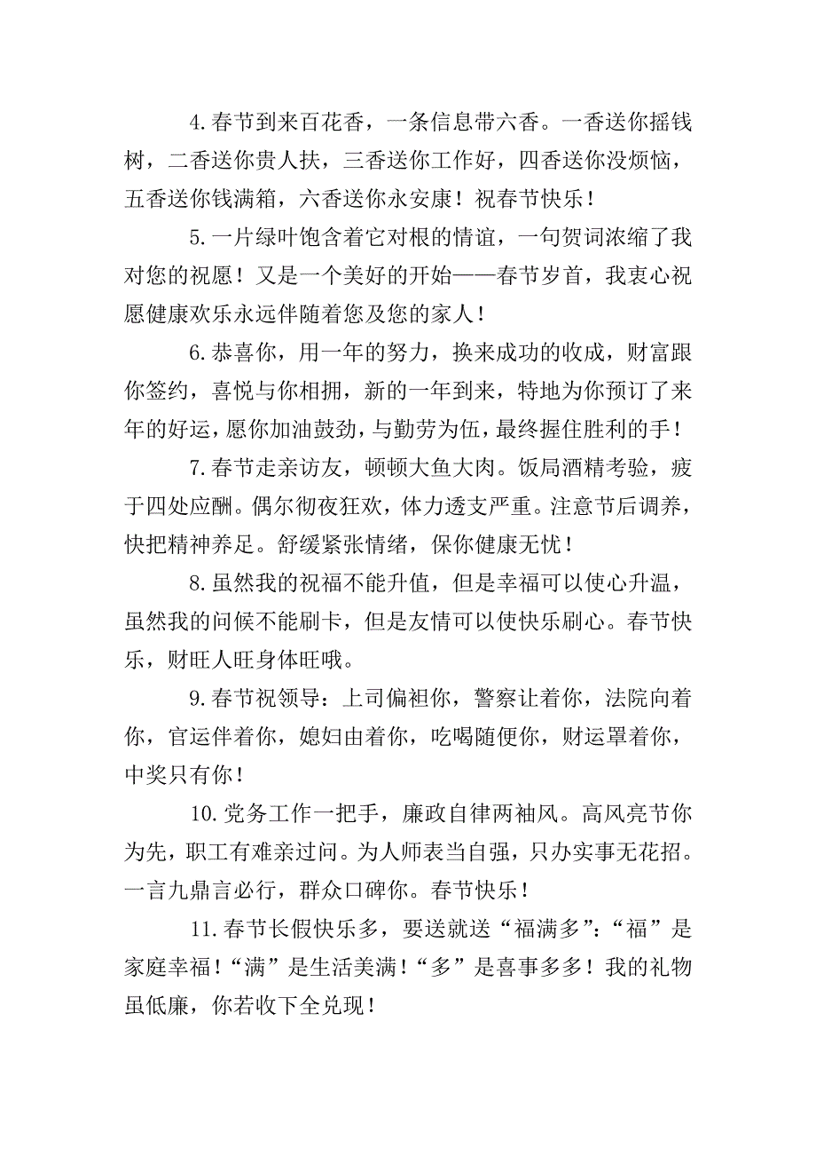 关于春节的微信祝福语摘抄.doc_第4页