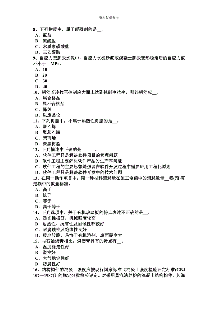 陕西省土建材料员考试试卷.docx_第3页