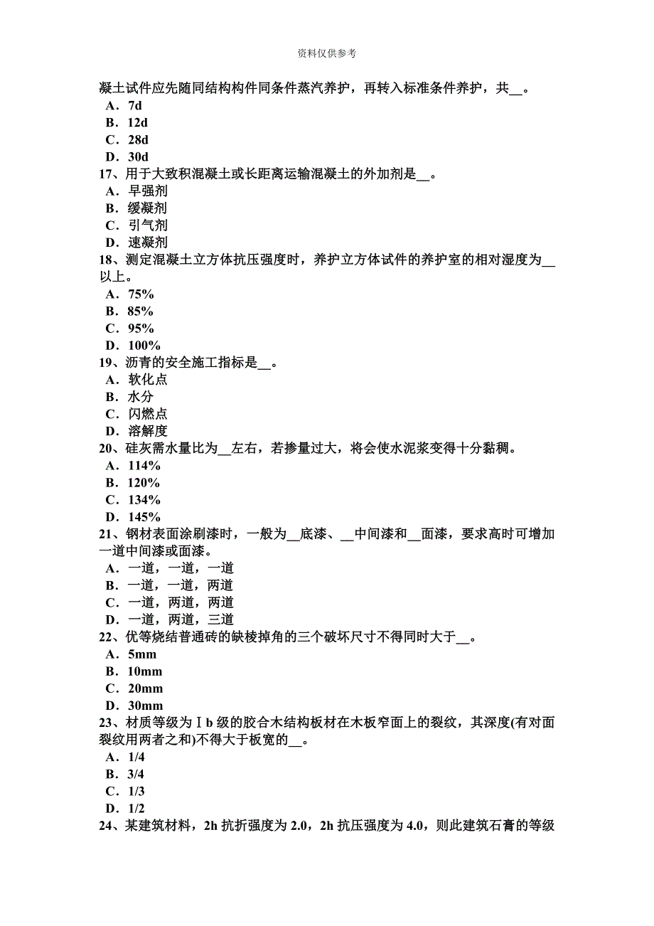 陕西省土建材料员考试试卷.docx_第4页