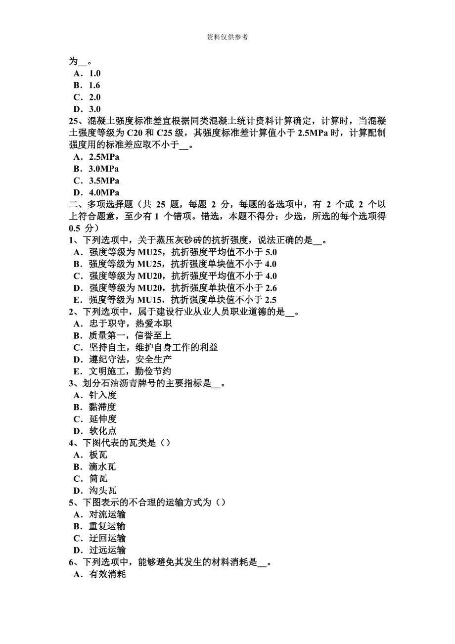 陕西省土建材料员考试试卷.docx_第5页