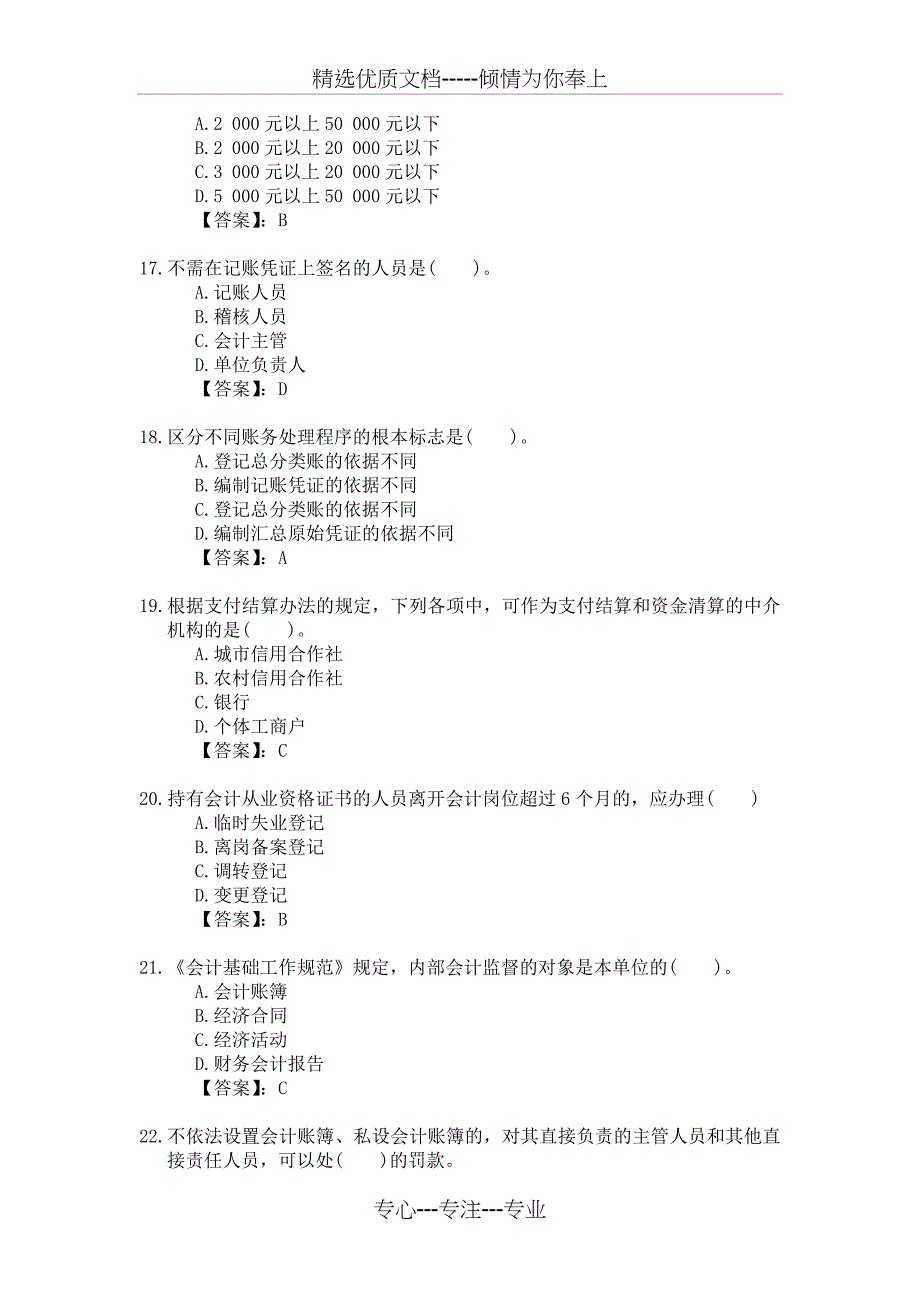 新编2012年会计从业资格考试应试模拟试卷-财经法规(2012财法20卷)_第4页