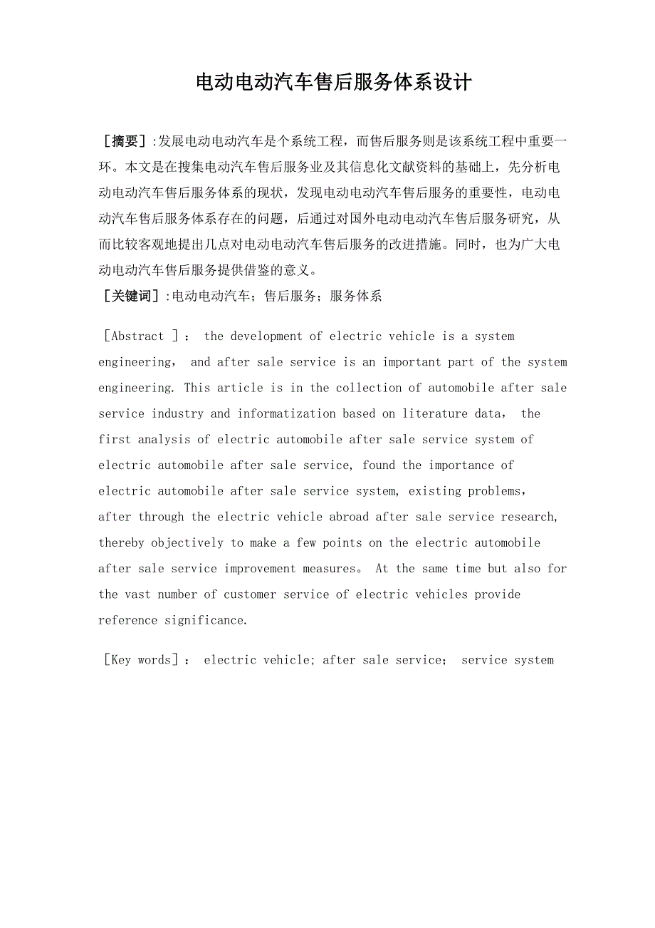 电动汽车售后服务体系设计半稿_第1页