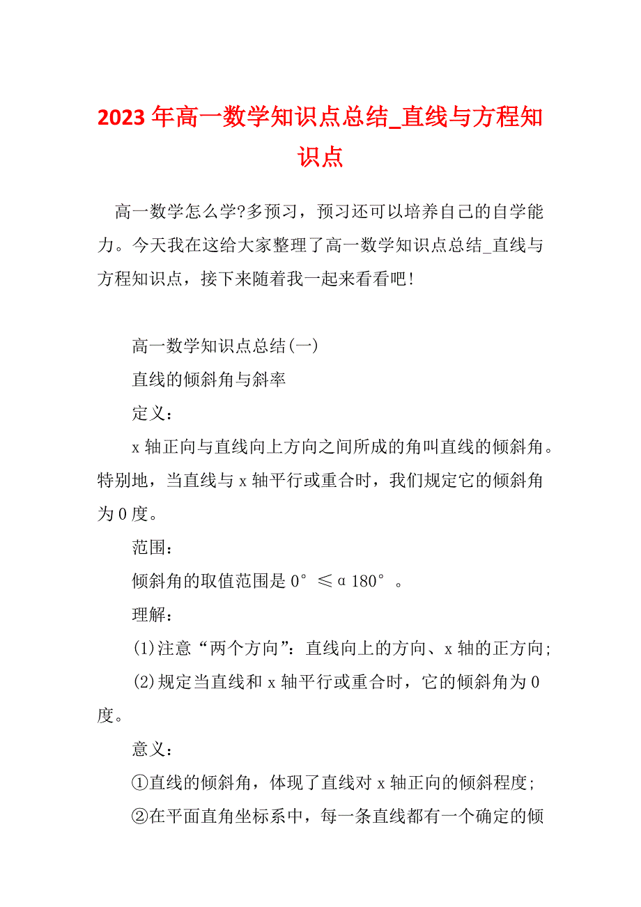 2023年高一数学知识点总结_直线与方程知识点_第1页