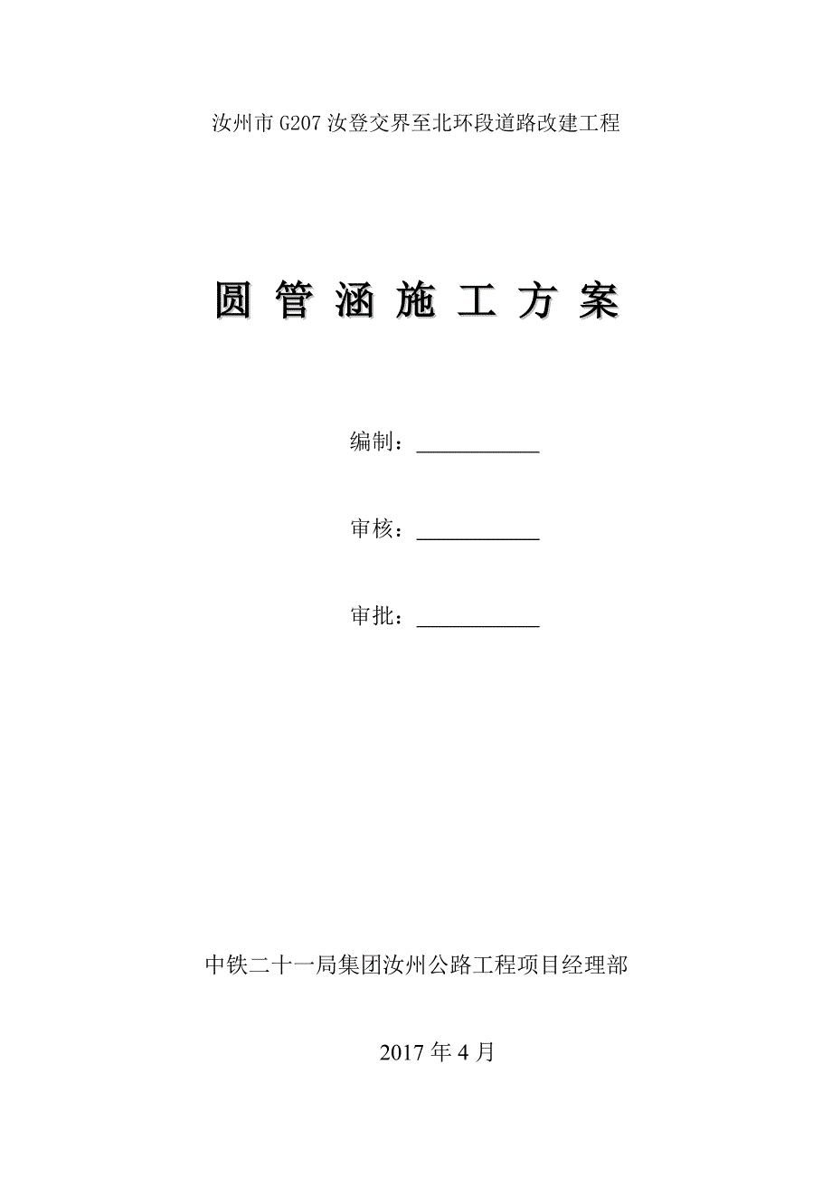 【施工方案】涵洞施工方案(圆管涵)_第1页