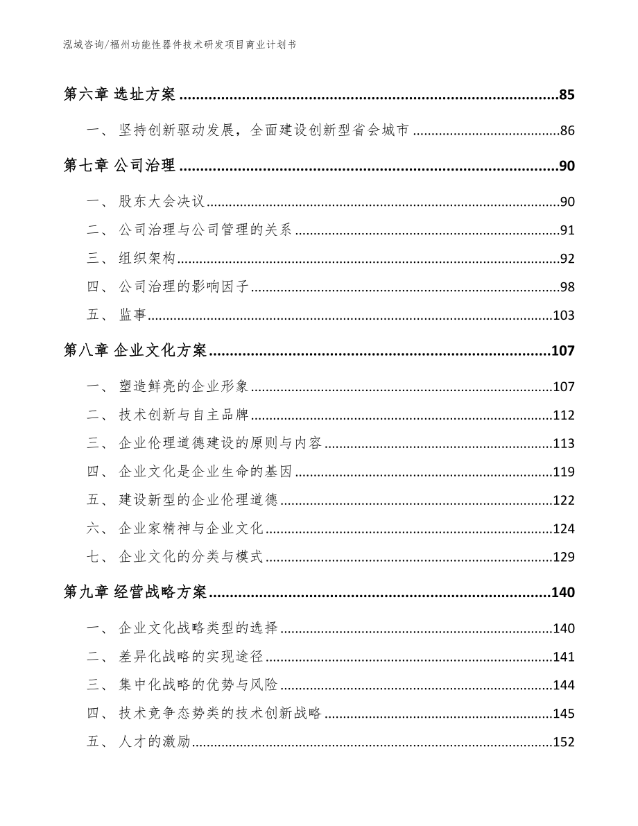 福州功能性器件技术研发项目商业计划书_范文参考_第3页