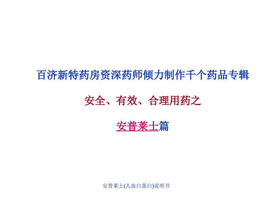 安普莱士人血白蛋白说明书课件_第1页
