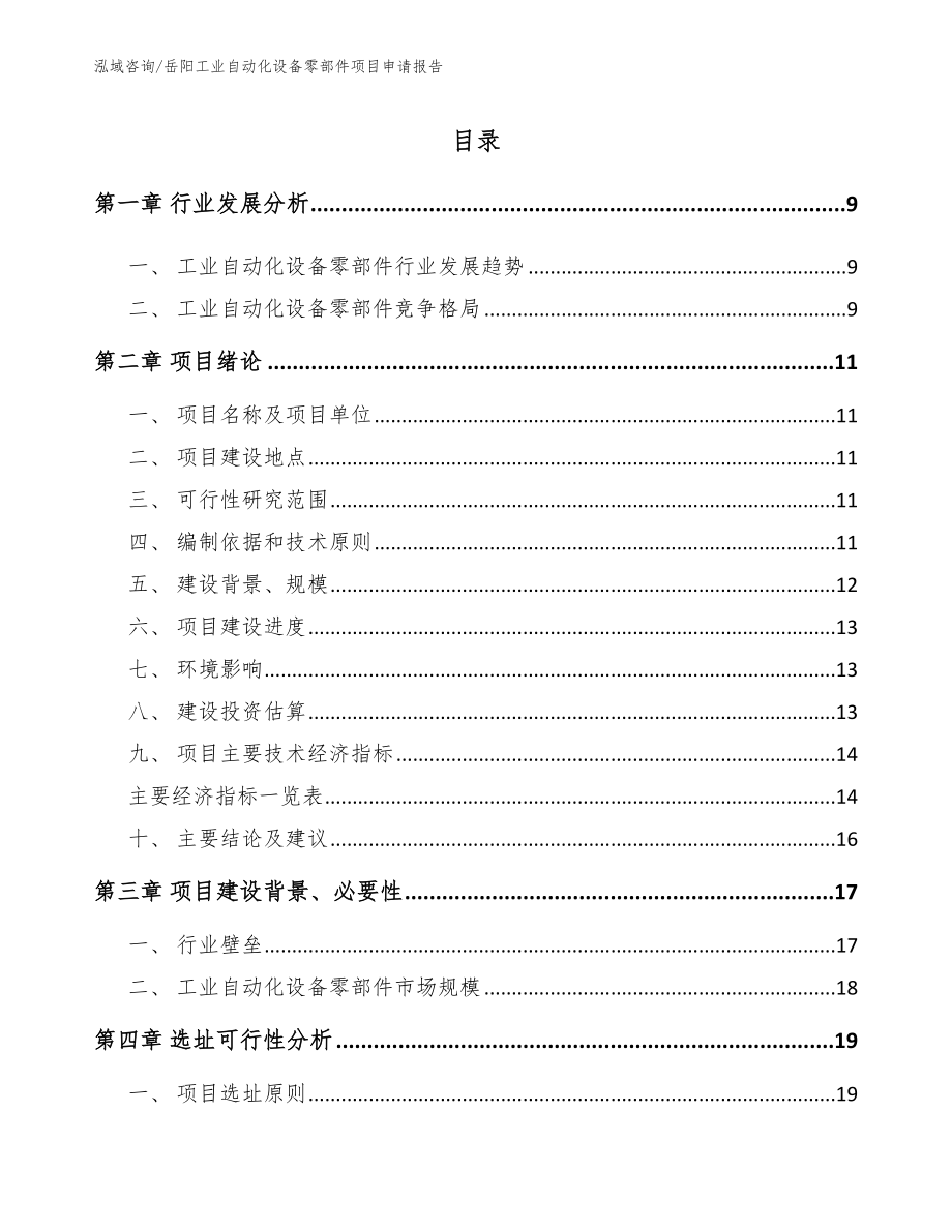 岳阳工业自动化设备零部件项目申请报告_第2页