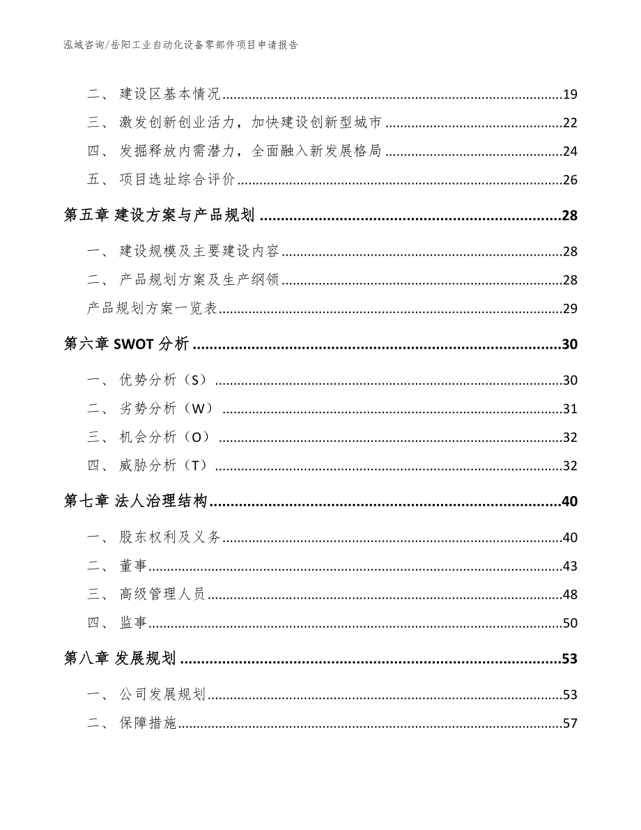 岳阳工业自动化设备零部件项目申请报告_第3页