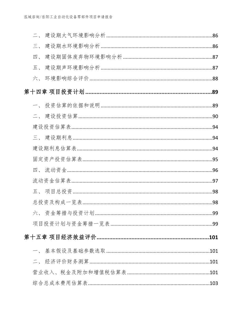 岳阳工业自动化设备零部件项目申请报告_第5页