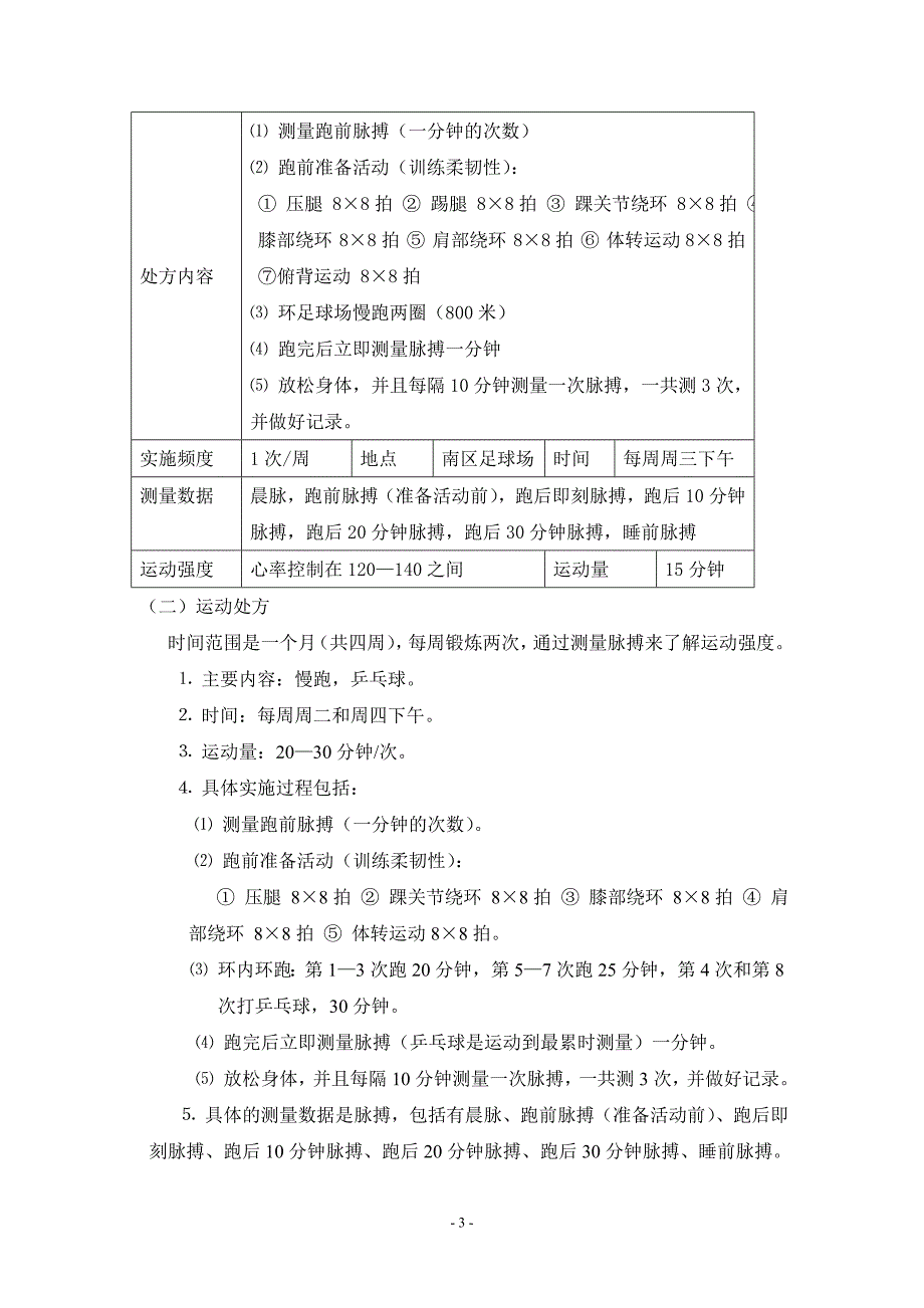 探讨慢跑对心率的影响.doc_第3页