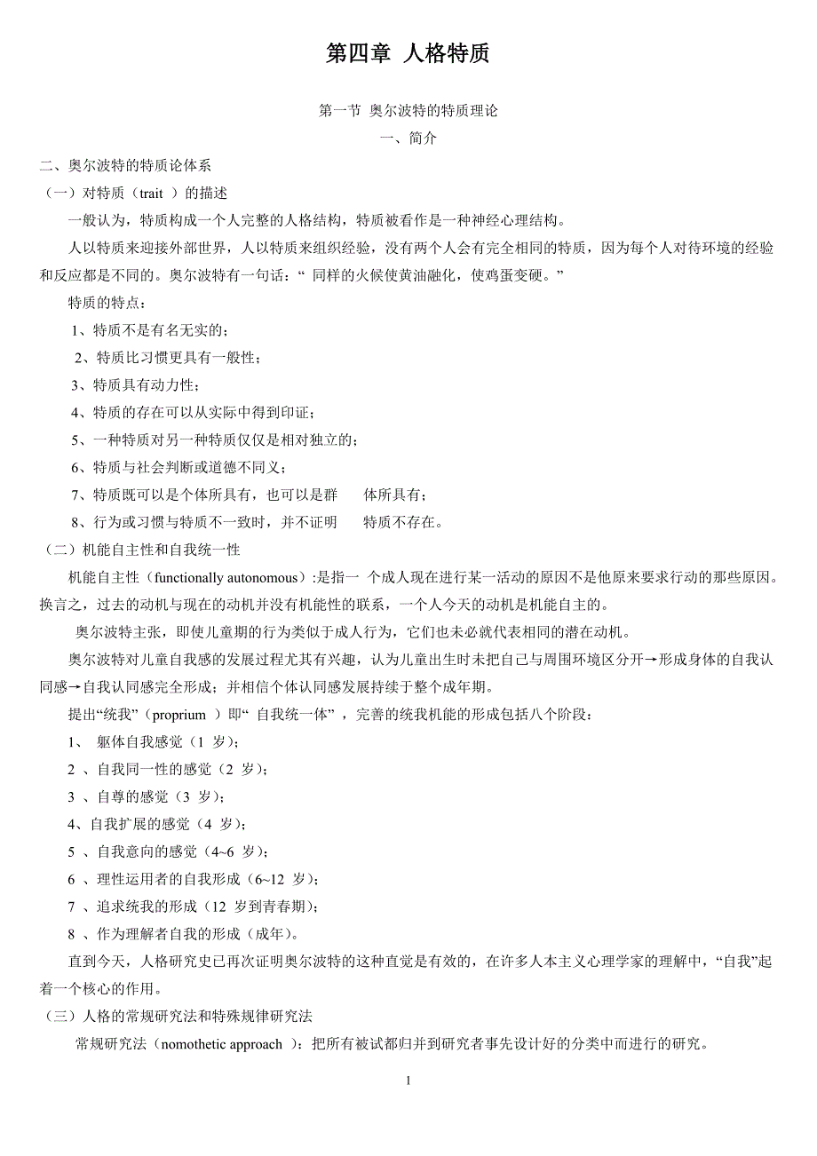 人格心理学(人格特质).doc_第1页