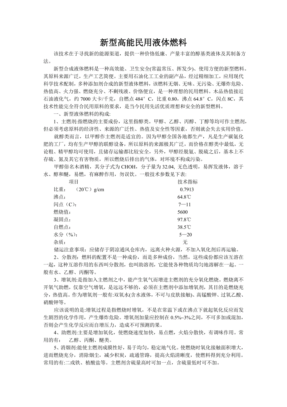 新型高能民用液体燃料.doc_第1页