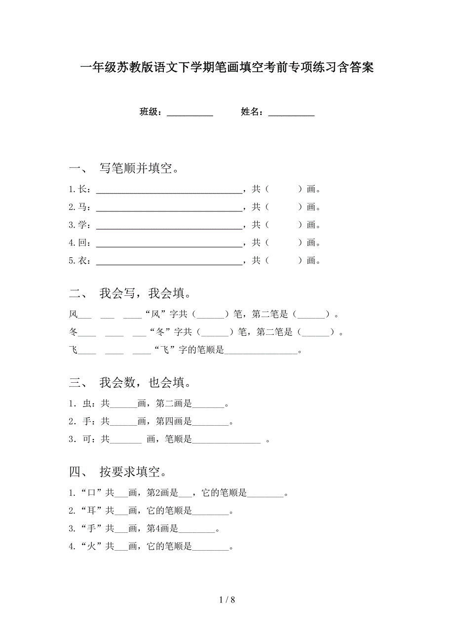 一年级苏教版语文下学期笔画填空考前专项练习含答案_第1页