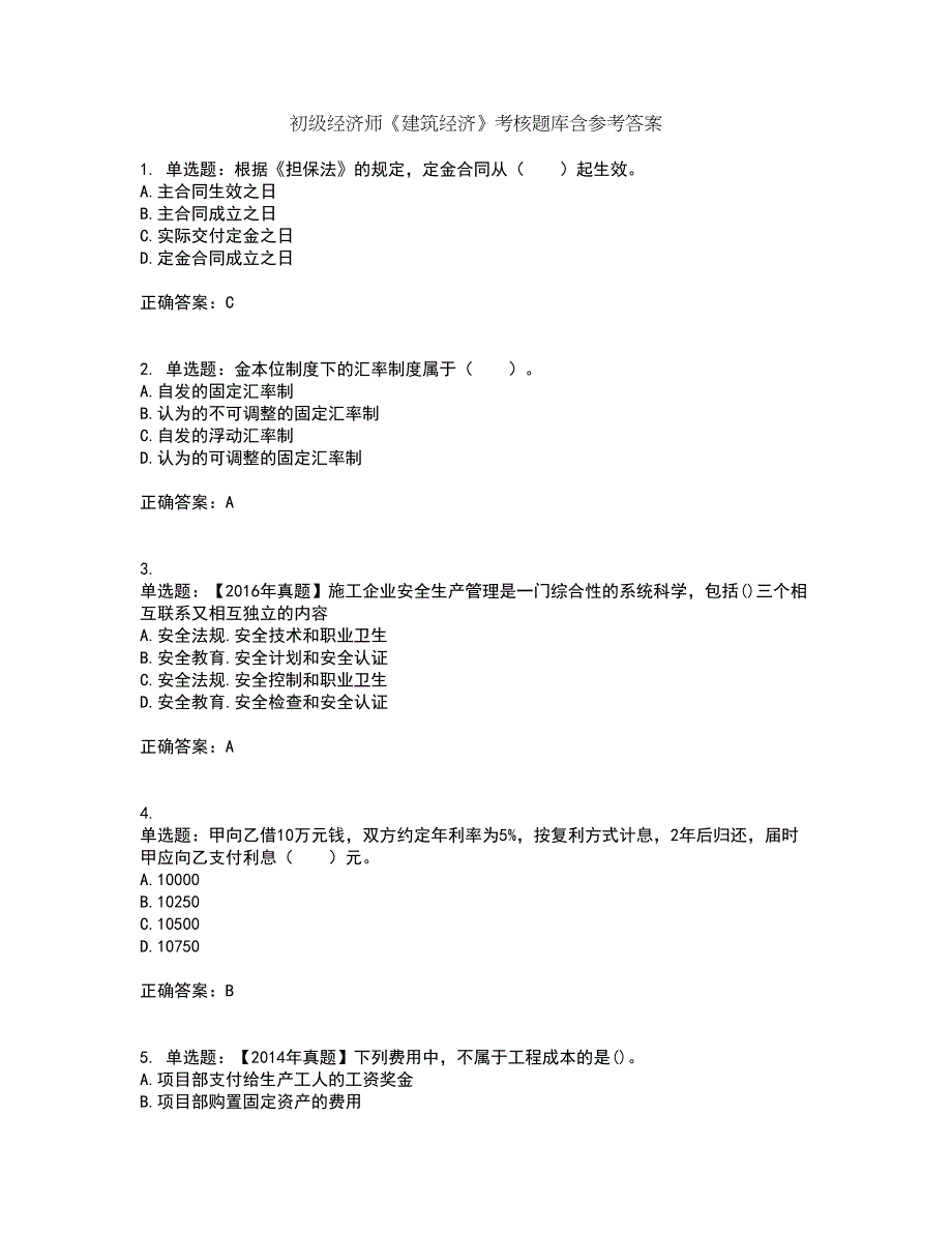 初级经济师《建筑经济》考核题库含参考答案1_第1页