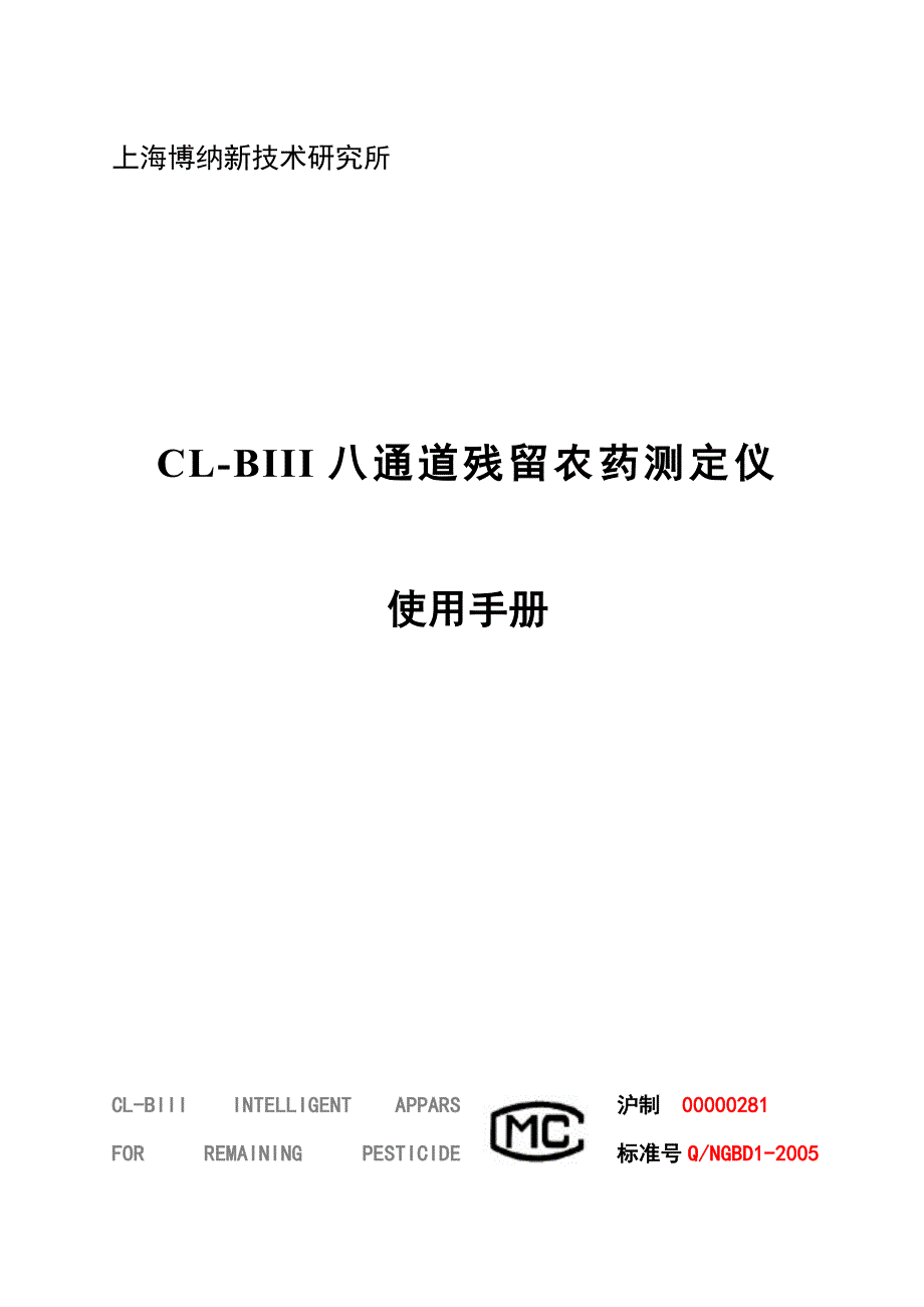 CL-BIII农残测定仪(八通道型)说明书.doc_第1页