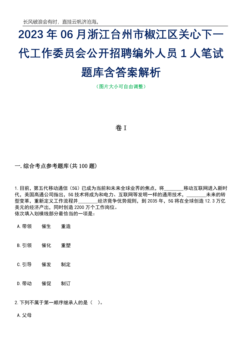 2023年06月浙江台州市椒江区关心下一代工作委员会公开招聘编外人员1人笔试题库含答案解析_第1页