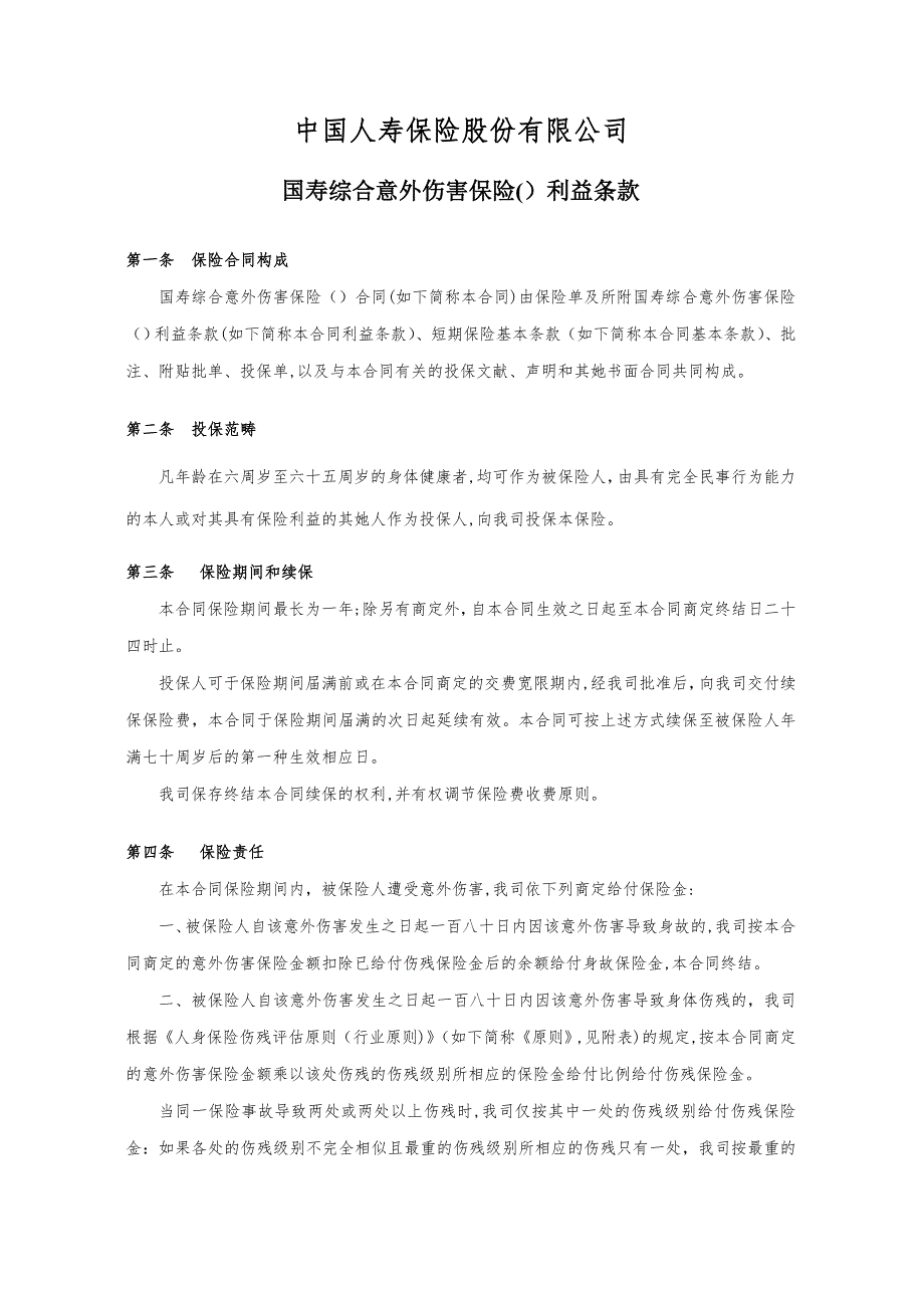 100-国寿综合意外伤害保险利益条款_第1页