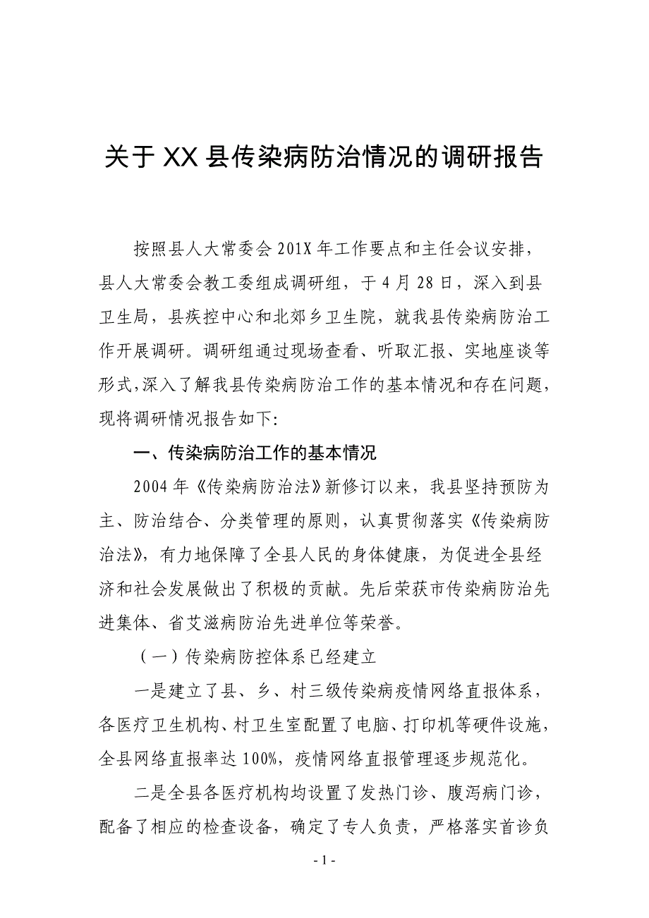 关于xx县传染病防治情况的调研报告_第1页