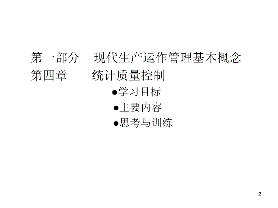 现代生产运作管理实务培训课程_第2页