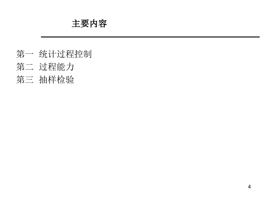 现代生产运作管理实务培训课程_第4页