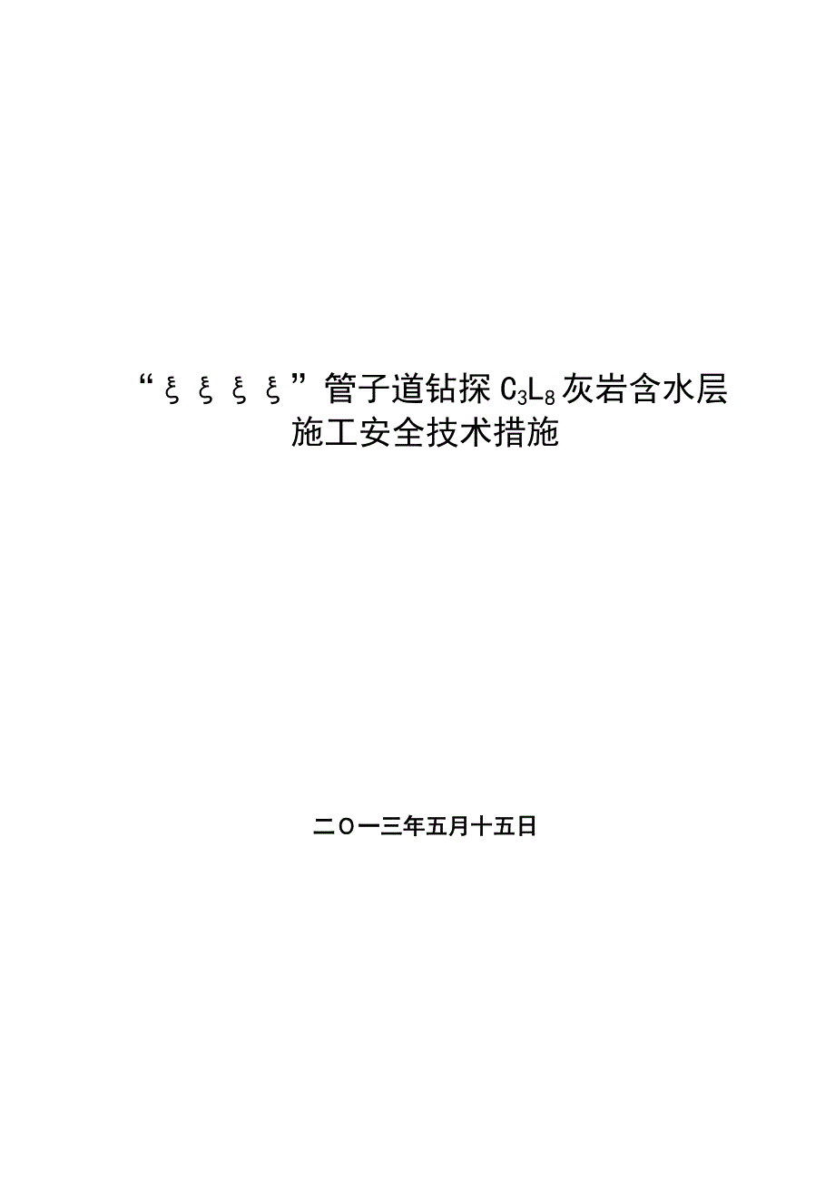 有史以来内容最全的钻探灰岩水安全重点技术综合措施_第1页