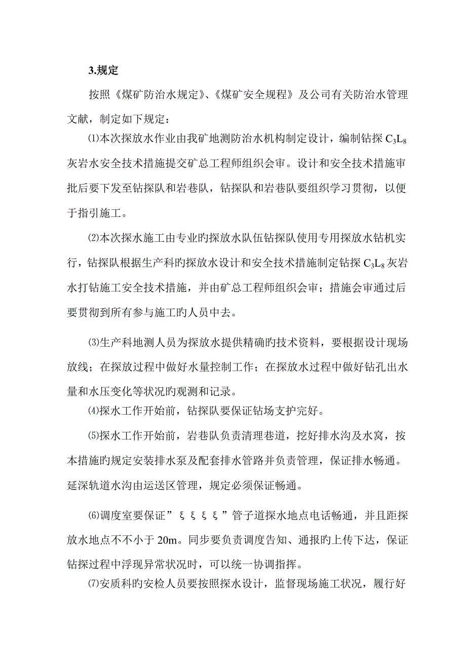 有史以来内容最全的钻探灰岩水安全重点技术综合措施_第5页