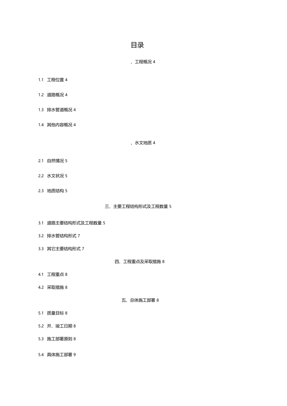 道路改造工程工程施工组织设计_第1页