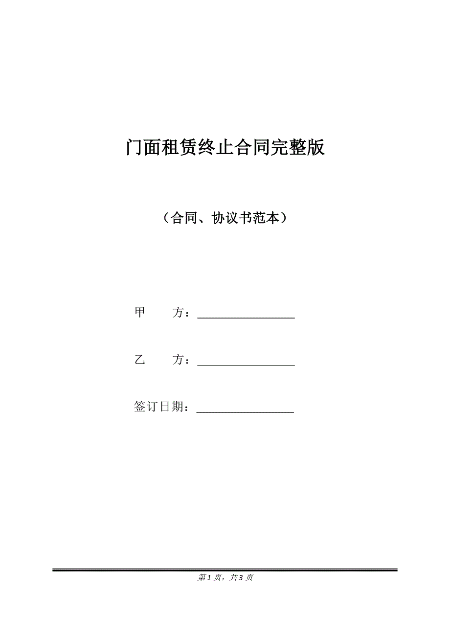 门面租赁终止合同完整版.doc_第1页