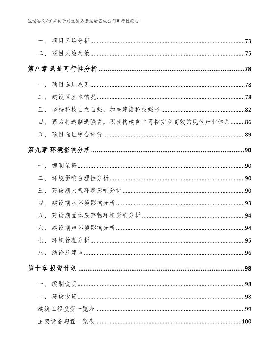 江苏关于成立胰岛素注射器械公司可行性报告（范文模板）_第5页