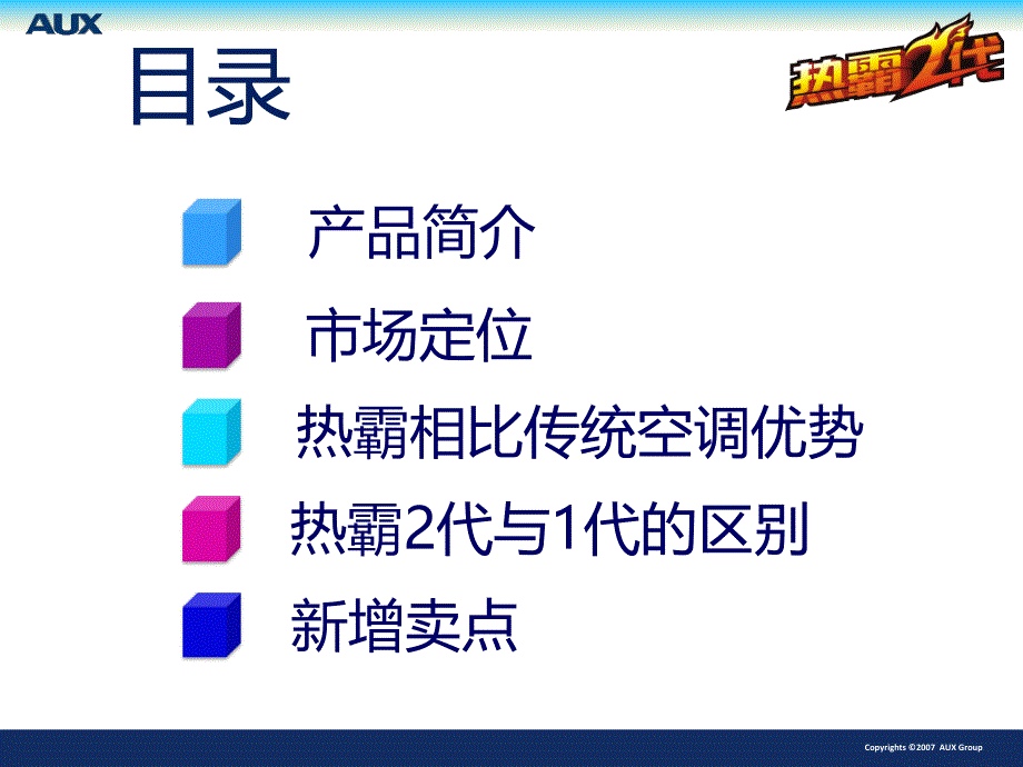 某品牌热霸二代产品优势宣传培训课程_第2页