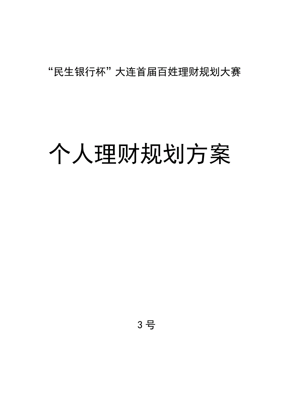 个人理财规划方案.doc_第1页