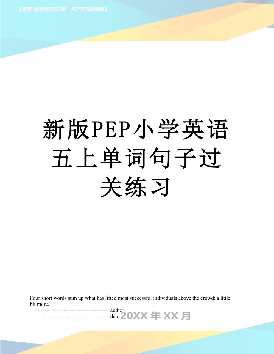 新版PEP小学英语五上单词句子过关练习_第1页