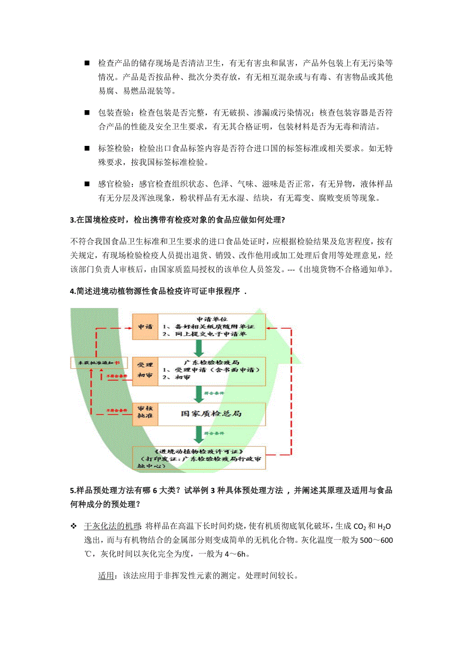 食品检验检疫复习资料_第2页