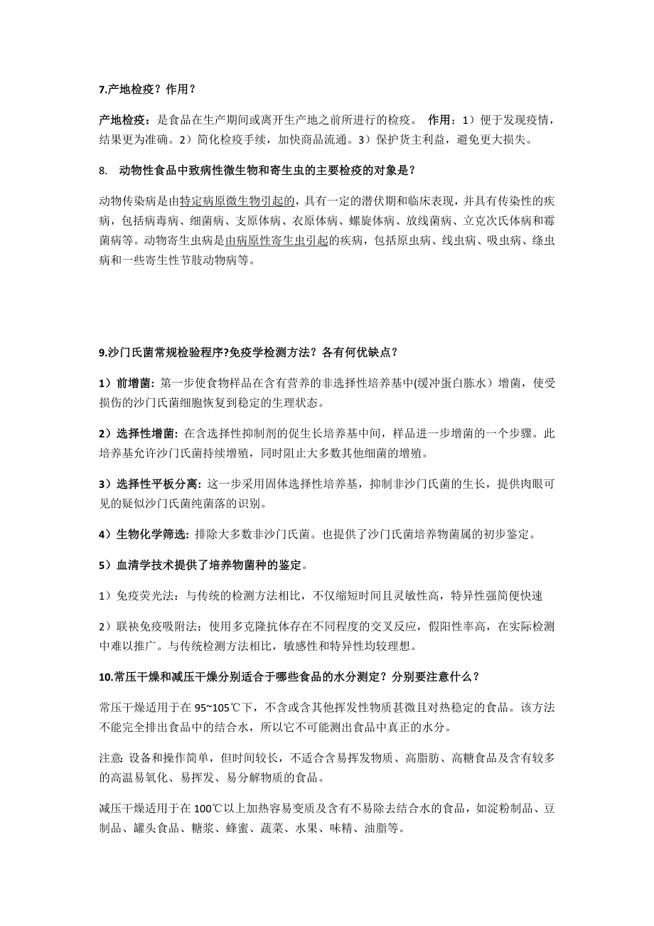 食品检验检疫复习资料_第4页