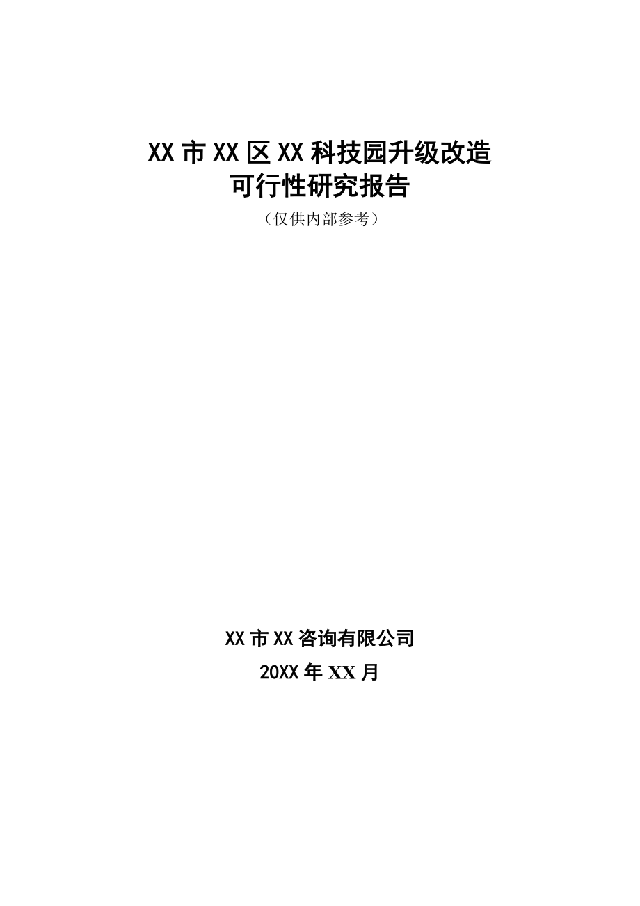 XX科技园升级改造项目可行性研究报告.doc_第1页