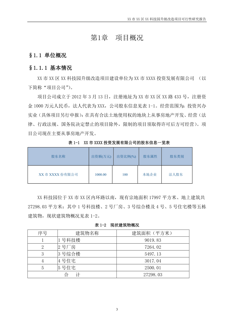 XX科技园升级改造项目可行性研究报告.doc_第4页