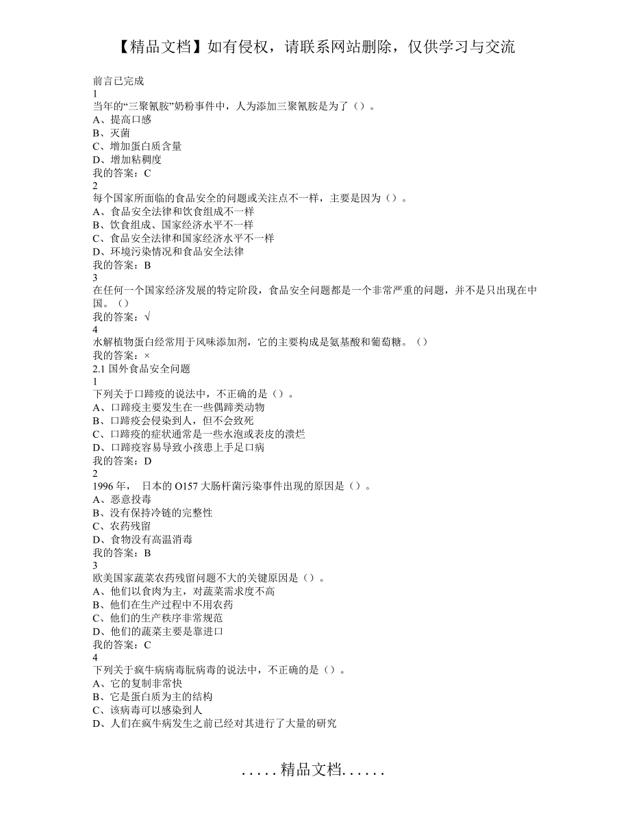 食品安全与日常饮食网课答案完整版_第2页