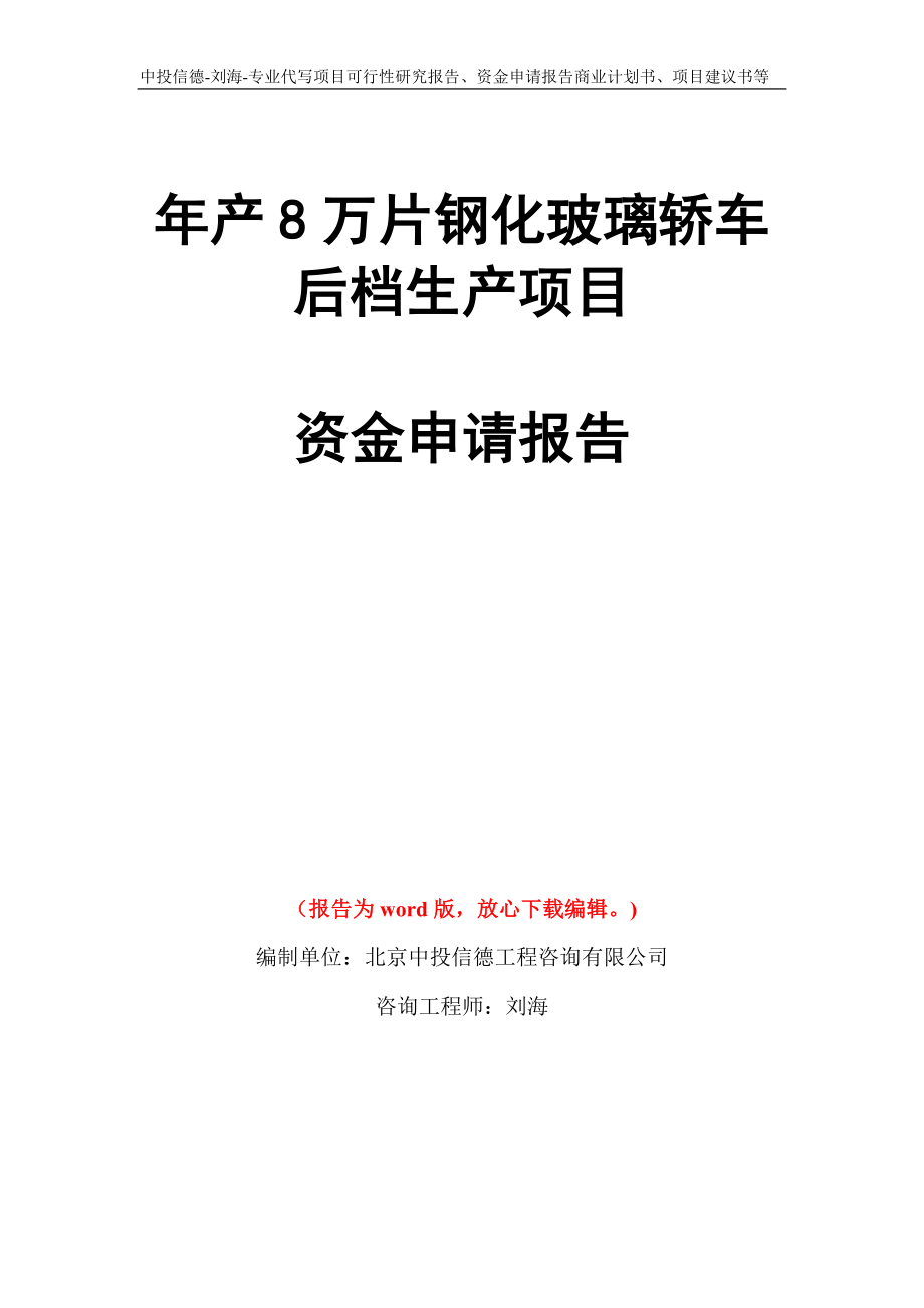 年产8万片钢化玻璃轿车后档生产项目资金申请报告写作模板代写_第1页