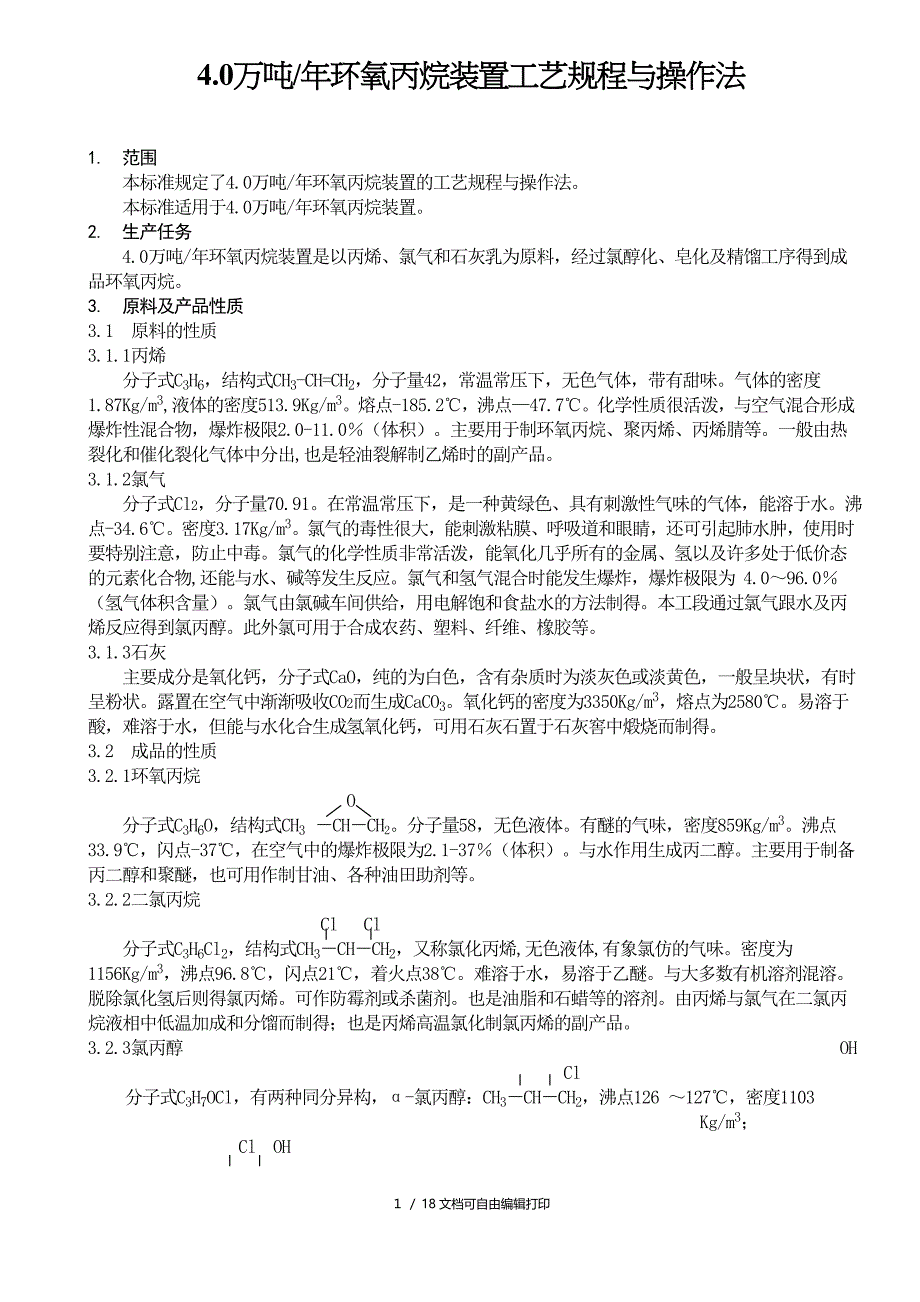 环氧丙烷装置操作规程_第1页