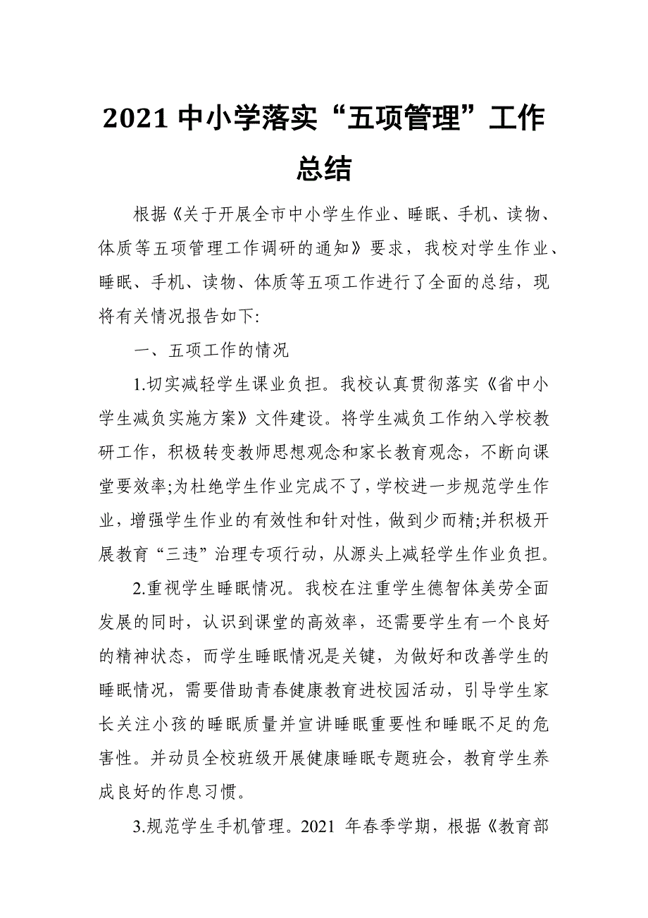 2021中小学落实五项管理工作总结_第1页