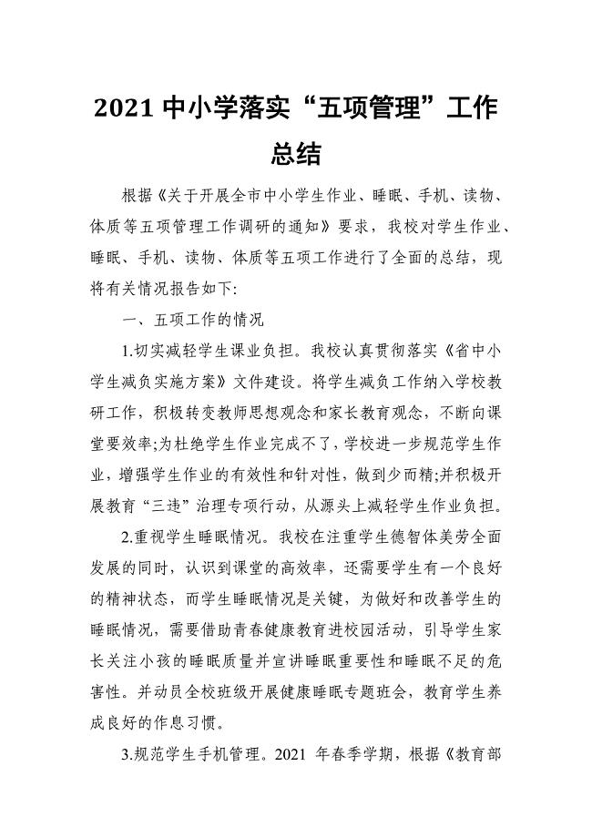 2021中小学落实五项管理工作总结