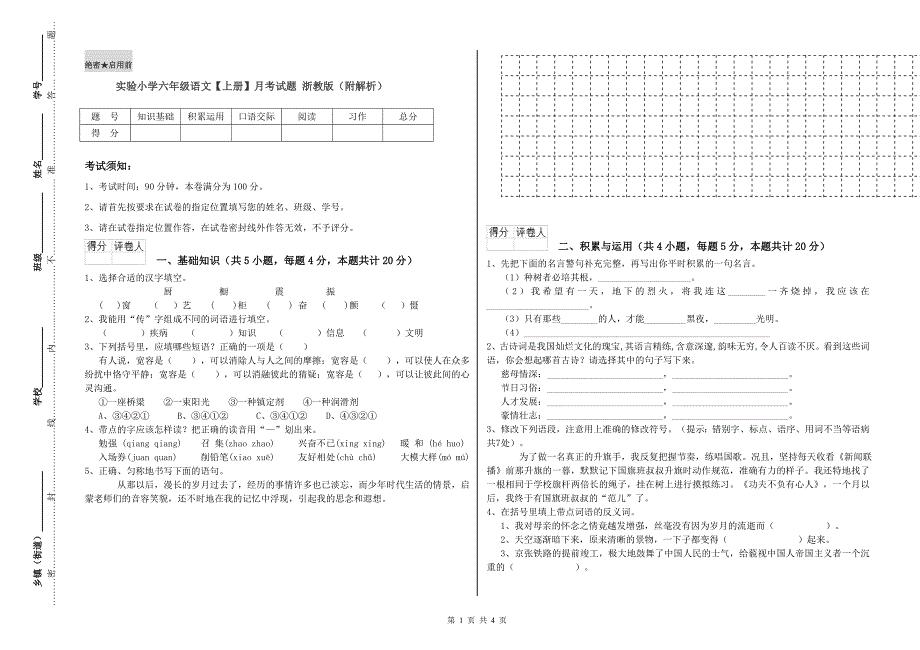 实验小学六年级语文【上册】月考试题 浙教版（附解析）.doc_第1页