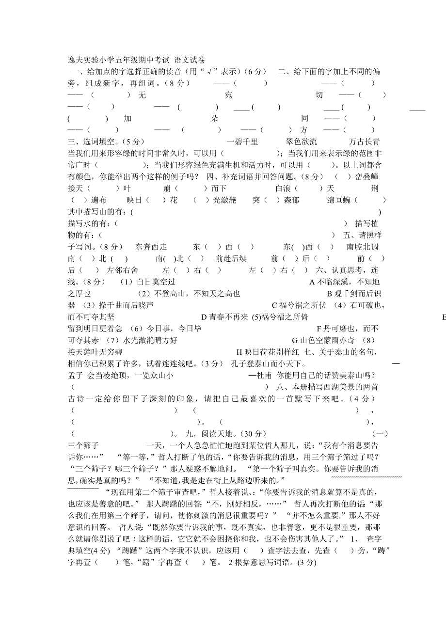 逸夫实验小学五年级期中考试语文试卷_第1页